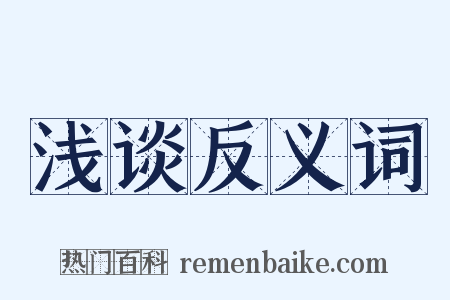 浅谈反义词是什么意思的图片